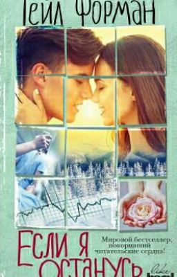 Если я останусь...