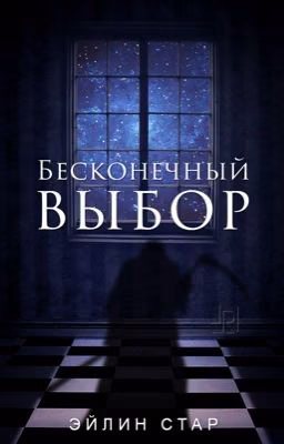 Бесконечный выбор