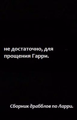 не достаточно, для прощения Гарри.