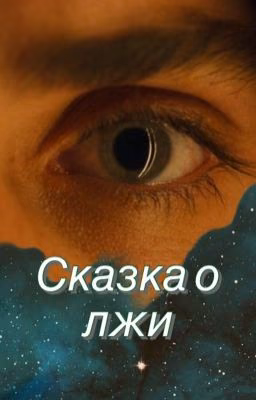 Сказка о лжи