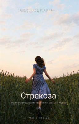 Стрекоза