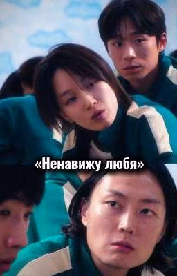 Ненавижу любя || Сэ Ми и Нам Гю