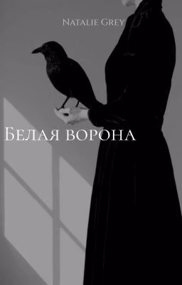 Белая ворона