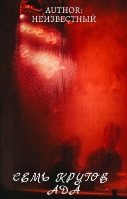 Семь кругов ада