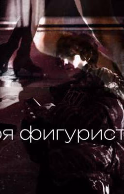 Моя фигуристка/киса//фф//чёрная весна//