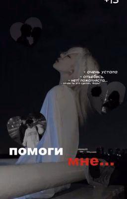 Помоги мне. 