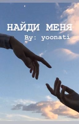 Найди меня