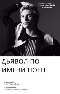 Дьявол по имени Ноен 2(ЗАВЕРШЕНО)