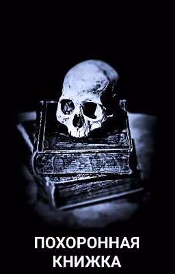 Похоронная книжка