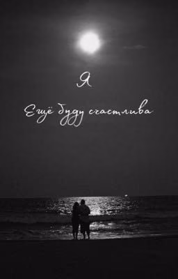 «Я ещё буду счастлива!»