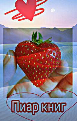 Пиар книг