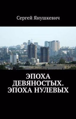 Эпоха девяностых, Эпоха нулевых