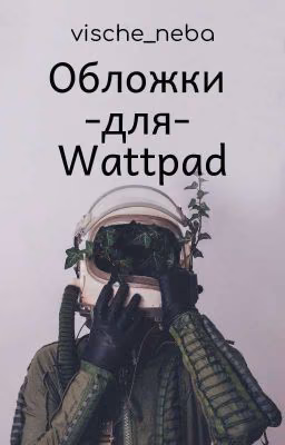 Обложки для Wattpad (❌)