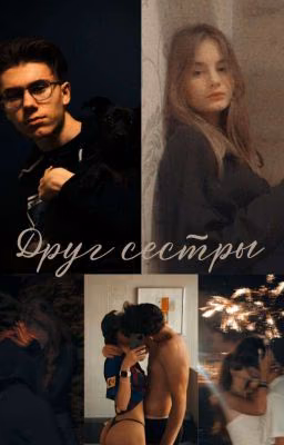 ™друг Сестры™