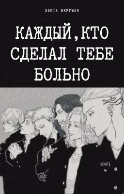 Каждый, кто сделал тебе больно.