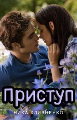 Приступ