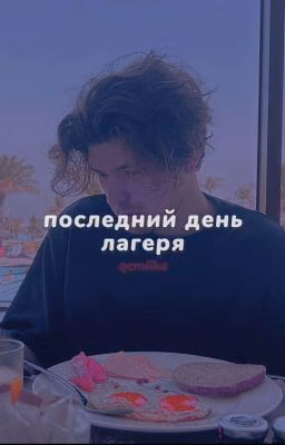 последний день лагеря.