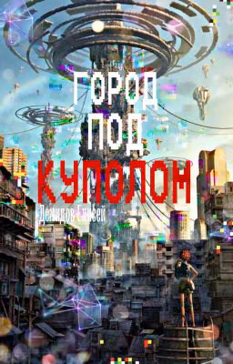 Город под куполом