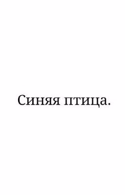 Синяя птица