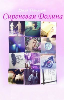 Сиреневая Долина