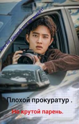 плохой прокуратур.