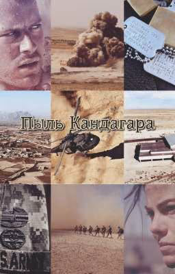 Пыль Кандагара