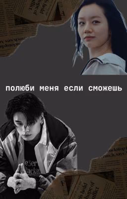 полюби меня если сможешь