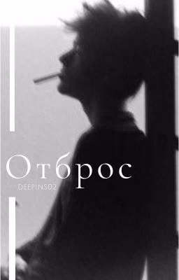 Отброс|deepins02|18+