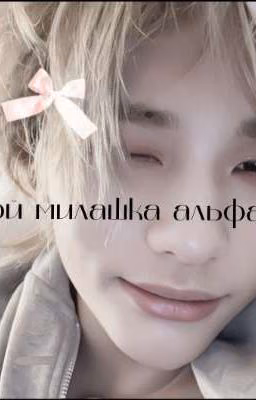 Мой милашка альфа❤️|Хёнликсы||Омегаверс|