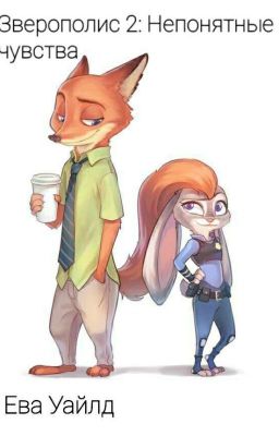 Зверополис. Непонятные чувства