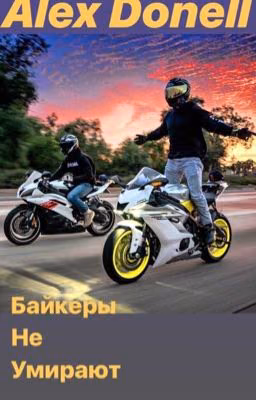 Байкеры не умирают