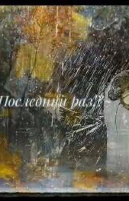 Последний раз!?