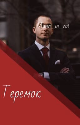 Теремок
