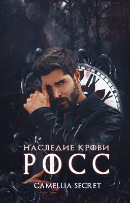 НАСЛЕДИЕ КРОВИ. РОСС