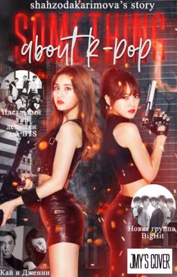 Немного о K-POP♡