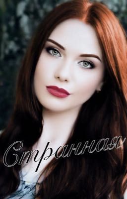 Странная