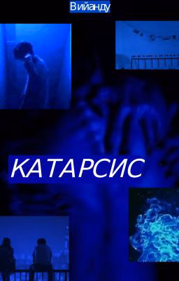 Катарсис
