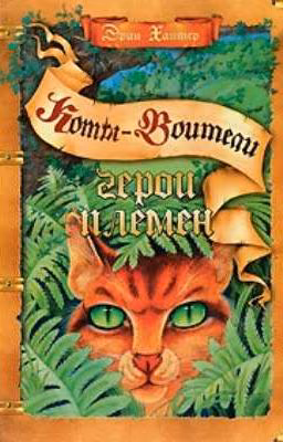 Герои Племен. Коты Воители