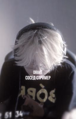 сосед стример