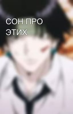 СОН ПРО ЭТИХ