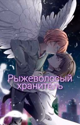 ❀Рыжеволосый❀ ❀хранитель❀ "Закончена"