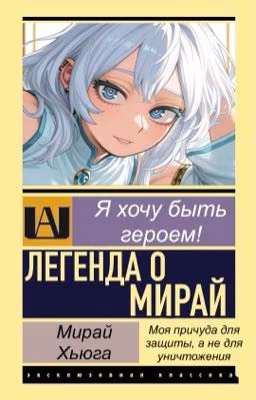 Boku no hero academia. Легенда о Мирай