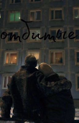отбитые • пальто