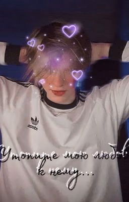 Утопите мою любовь к нему..