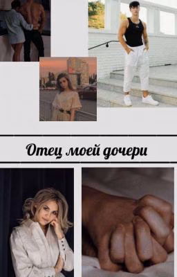отец моей малышки //заморожен//