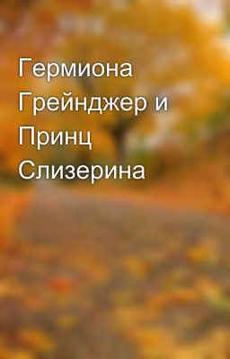 Гермиона Грейнджер и Принц Слизерина