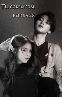 Ты слишком наивная