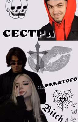 Сестра Череватого