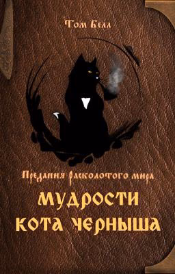 Мудрости кота Черныша