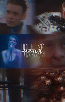 Поцелуй меня глазами